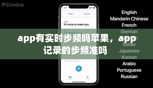 app有實(shí)時步頻嗎蘋果，app記錄的步頻準(zhǔn)嗎 