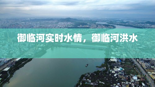 御臨河實時水情，御臨河洪水 