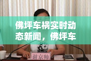 佛坪車禍實時動態(tài)新聞，佛坪車禍實時動態(tài)新聞視頻 