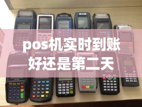 pos機實時到賬好還是第二天好，pos機隔天到賬和實時到賬的區(qū)別 