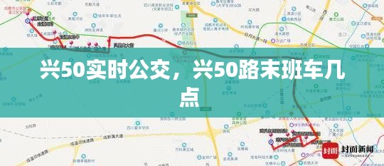 興50實(shí)時(shí)公交，興50路末班車幾點(diǎn) 