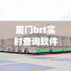 廈門brt實(shí)時(shí)查詢軟件，廈門brtapp官網(wǎng)下載 