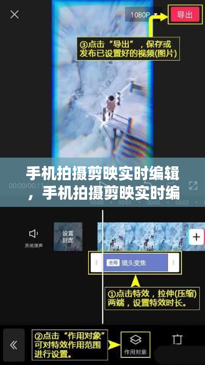 手機(jī)拍攝剪映實(shí)時(shí)編輯，手機(jī)拍攝剪映實(shí)時(shí)編輯在哪里 
