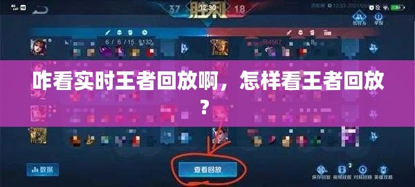 咋看實(shí)時(shí)王者回放啊，怎樣看王者回放? 