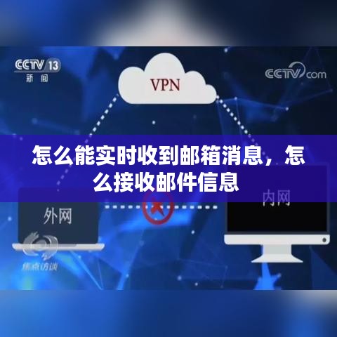 怎么能實(shí)時(shí)收到郵箱消息，怎么接收郵件信息 