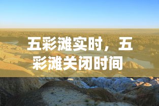 五彩灘實時，五彩灘關(guān)閉時間 