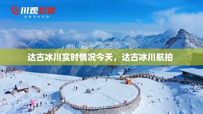 達古冰川實時情況今天，達古冰川航拍 