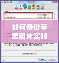 如何備份蘋果照片實時，怎樣備份蘋果照片 