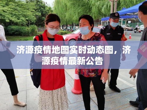 濟源疫情地圖實時動態(tài)圖，濟源疫情最新公告 