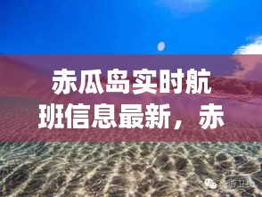 赤瓜島實時航班信息最新，赤瓜島地理位置 