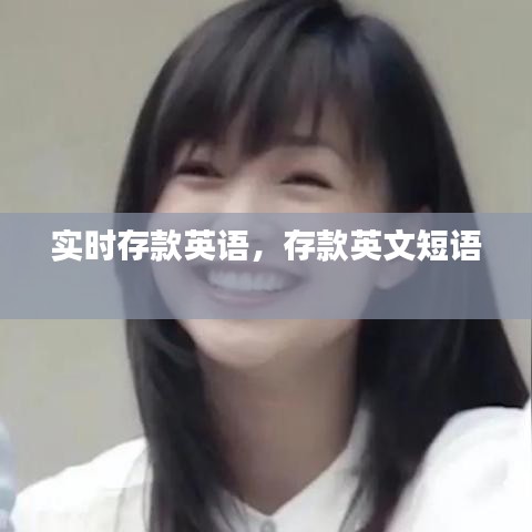 實(shí)時(shí)存款英語，存款英文短語 