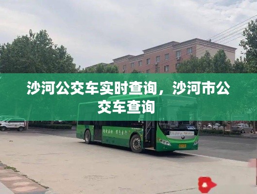 沙河公交車實(shí)時(shí)查詢，沙河市公交車查詢 