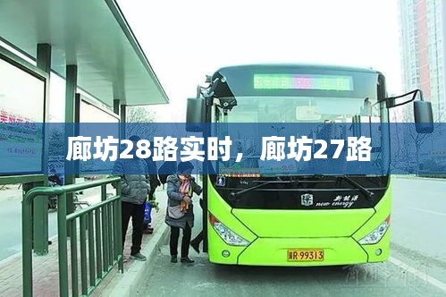 廊坊28路實(shí)時，廊坊27路 