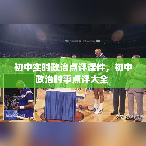 初中實時政治點評課件，初中政治時事點評大全 