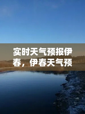實時天氣預(yù)報伊春，伊春天氣預(yù)報1 