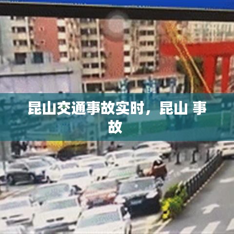 昆山交通事故實時，昆山 事故 