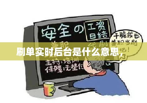 刷單實(shí)時(shí)后臺(tái)是什么意思， 