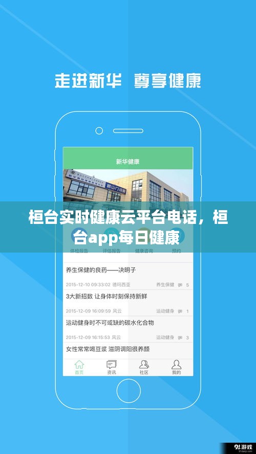 桓臺(tái)實(shí)時(shí)健康云平臺(tái)電話，桓臺(tái)app每日健康 