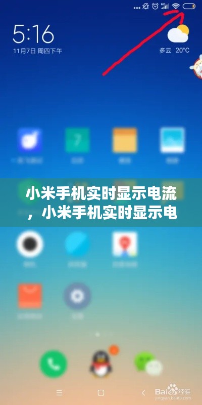 小米手機實時顯示電流，小米手機實時顯示電流怎么設(shè)置 