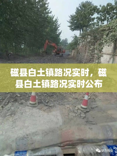 磁縣白土鎮(zhèn)路況實時，磁縣白土鎮(zhèn)路況實時公布 