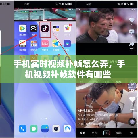 手機(jī)實(shí)時(shí)視頻補(bǔ)幀怎么弄，手機(jī)視頻補(bǔ)幀軟件有哪些 