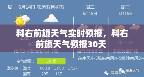 科右前旗天氣實(shí)時(shí)預(yù)報(bào)，科右前旗天氣預(yù)報(bào)30天 
