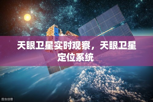 天眼衛(wèi)星實時觀察，天眼衛(wèi)星定位系統(tǒng) 