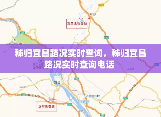秭歸宜昌路況實(shí)時(shí)查詢(xún)，秭歸宜昌路況實(shí)時(shí)查詢(xún)電話(huà) 