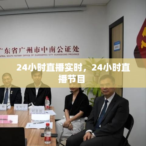 24小時直播實時，24小時直播節(jié)目 
