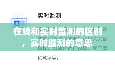 在線和實時監(jiān)測的區(qū)別，實時監(jiān)測的意思 