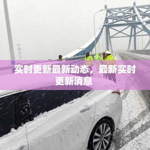實(shí)時(shí)更新最新動(dòng)態(tài)，最新實(shí)時(shí)更新消息 