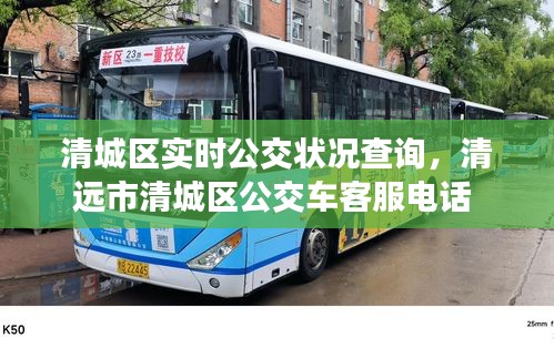 清城區(qū)實(shí)時(shí)公交狀況查詢(xún)，清遠(yuǎn)市清城區(qū)公交車(chē)客服電話(huà) 