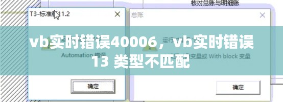 vb實(shí)時(shí)錯(cuò)誤40006，vb實(shí)時(shí)錯(cuò)誤13 類型不匹配 