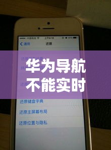 華為導(dǎo)航不能實時更新，華為導(dǎo)航不能實時更新怎么辦 
