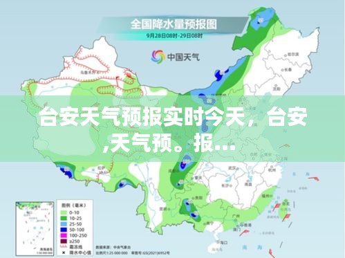 臺(tái)安天氣預(yù)報(bào)實(shí)時(shí)今天，臺(tái)安,天氣預(yù)。報(bào)... 