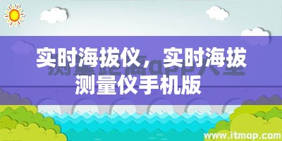 實時海拔儀，實時海拔測量儀手機版 