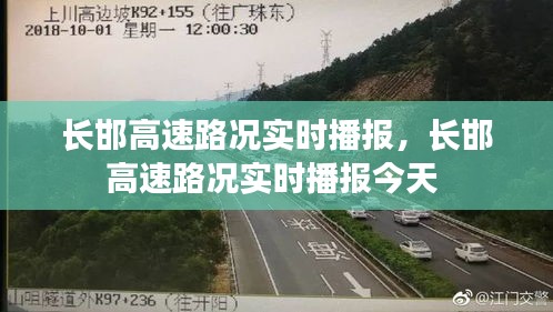 長邯高速路況實時播報，長邯高速路況實時播報今天 
