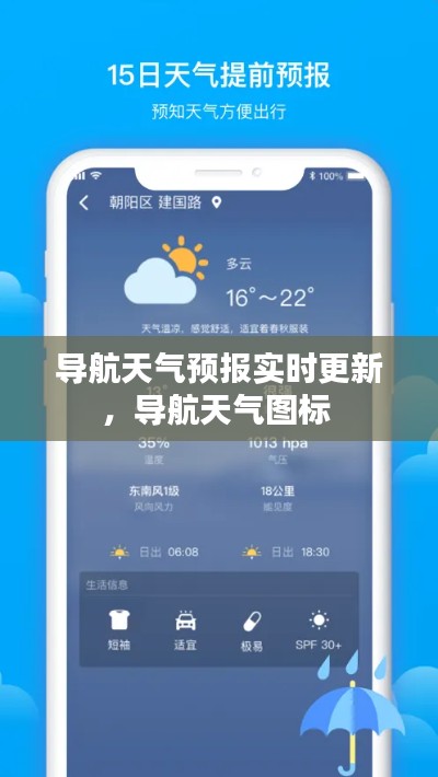 導航天氣預報實時更新，導航天氣圖標 