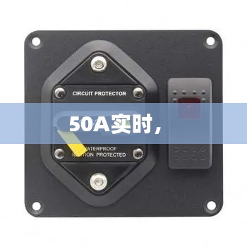 50A實時， 