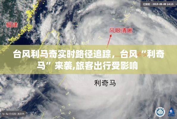 臺風利馬奇實時路徑追蹤，臺風“利奇馬”來襲,旅客出行受影響 