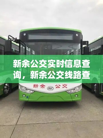 新余公交實(shí)時(shí)信息查詢，新余公交線路查詢網(wǎng) 