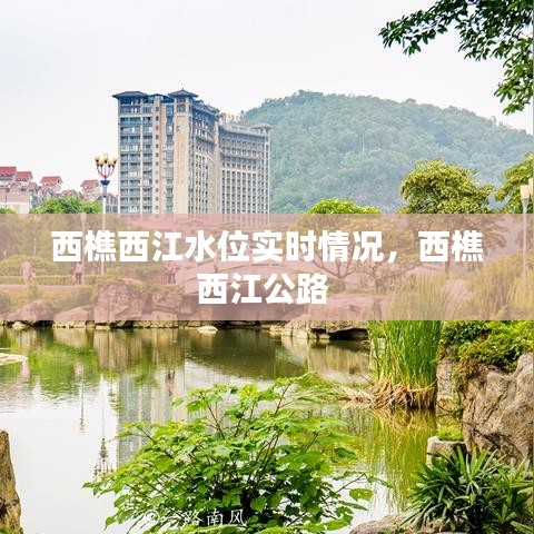 西樵西江水位實(shí)時(shí)情況，西樵西江公路 