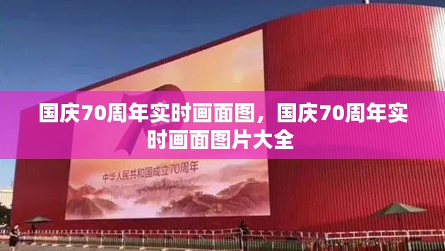 國(guó)慶70周年實(shí)時(shí)畫(huà)面圖，國(guó)慶70周年實(shí)時(shí)畫(huà)面圖片大全 