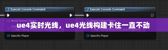 ue4實(shí)時(shí)光線(xiàn)，ue4光線(xiàn)構(gòu)建卡住一直不動(dòng) 