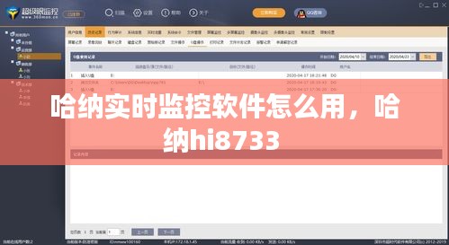 哈納實(shí)時(shí)監(jiān)控軟件怎么用，哈納hi8733 