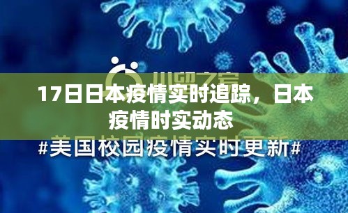 17日日本疫情實時追蹤，日本疫情時實動態(tài) 