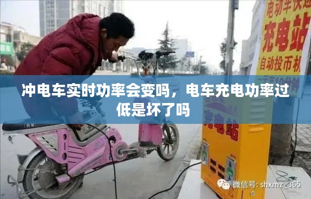 沖電車實時功率會變嗎，電車充電功率過低是壞了嗎 