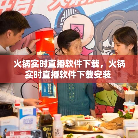 火鍋實時直播軟件下載，火鍋實時直播軟件下載安裝 