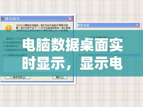 電腦數(shù)據(jù)桌面實(shí)時顯示，顯示電腦實(shí)時數(shù)據(jù)的軟件 
