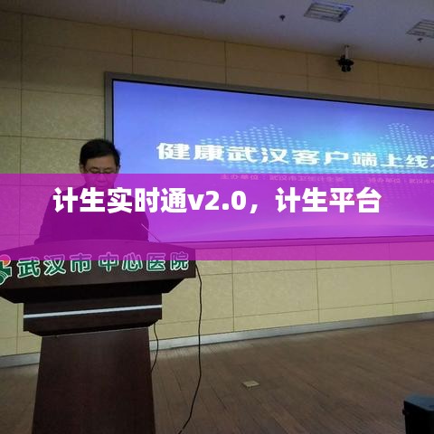計(jì)生實(shí)時通v2.0，計(jì)生平臺 